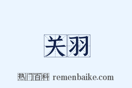 关羽是什么意思的图片